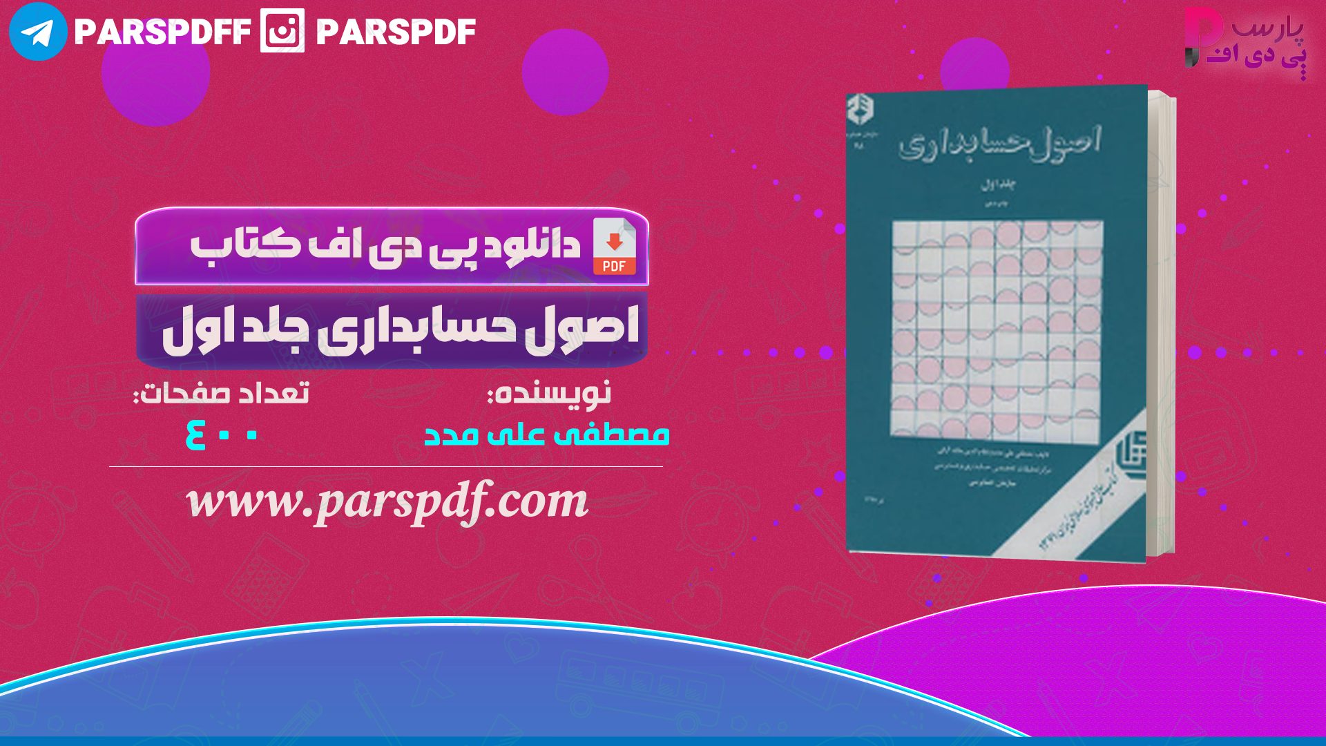 دانلود پی دی اف کتاب اصول حسابداری جلد اول مصطفی علی مدد PDF
