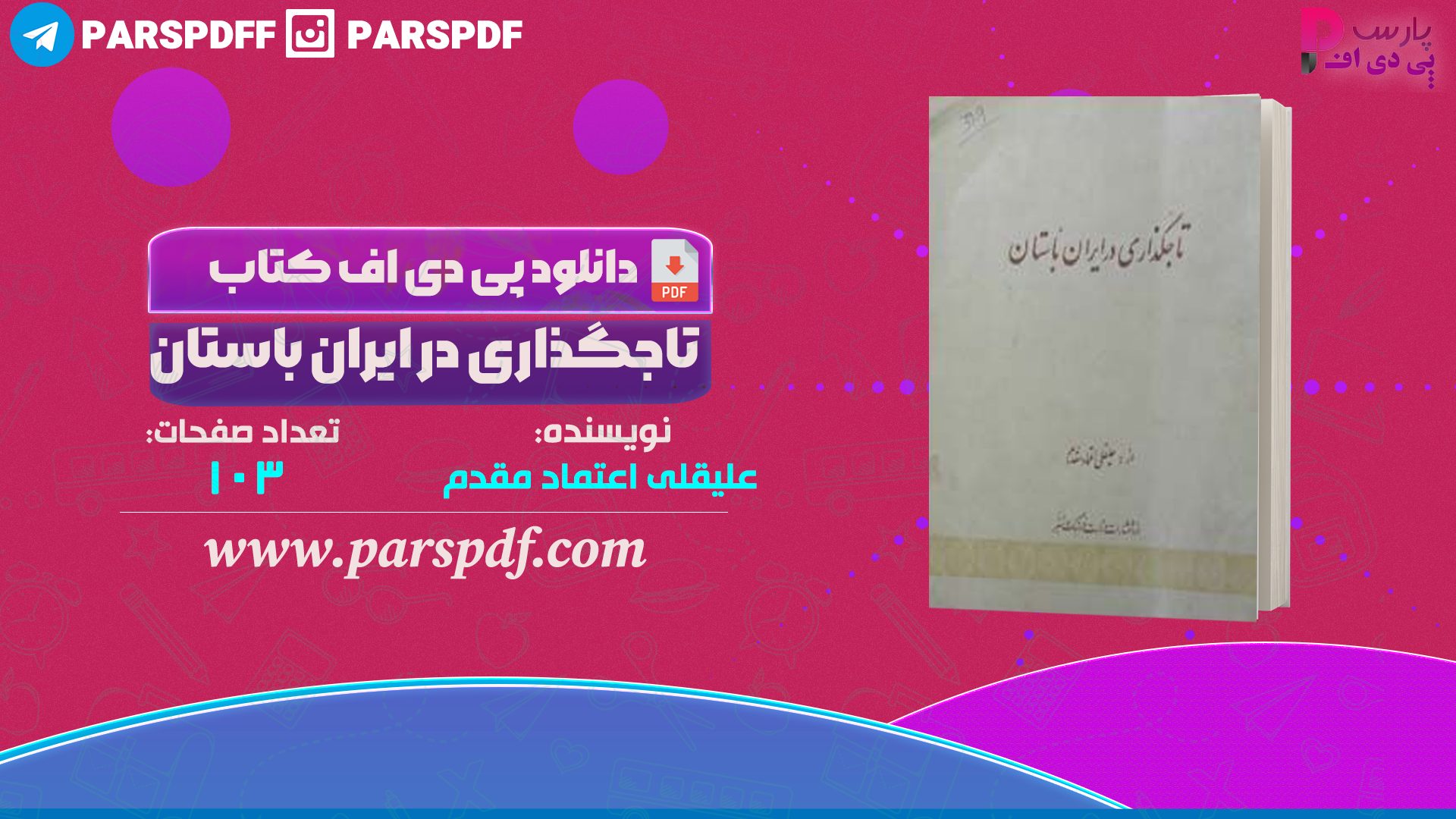 دانلود پی دی اف کتاب تاجگذاری در ایران باستان علیقلی اعتماد مقدم PDF