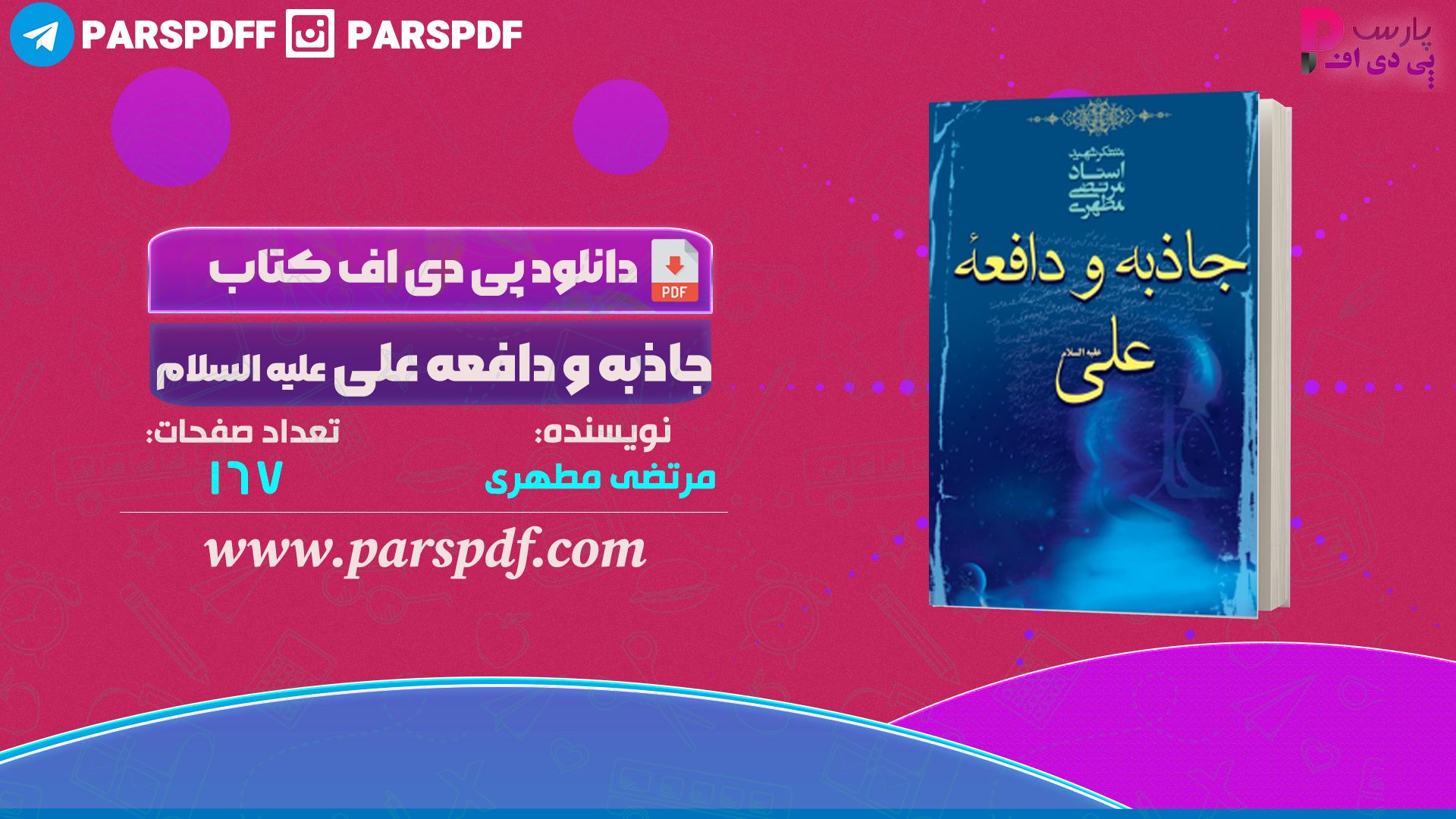 دانلود پی دی اف کتاب جاذبه و دافعه علی علیه السلام مرتضی مطهری PDF