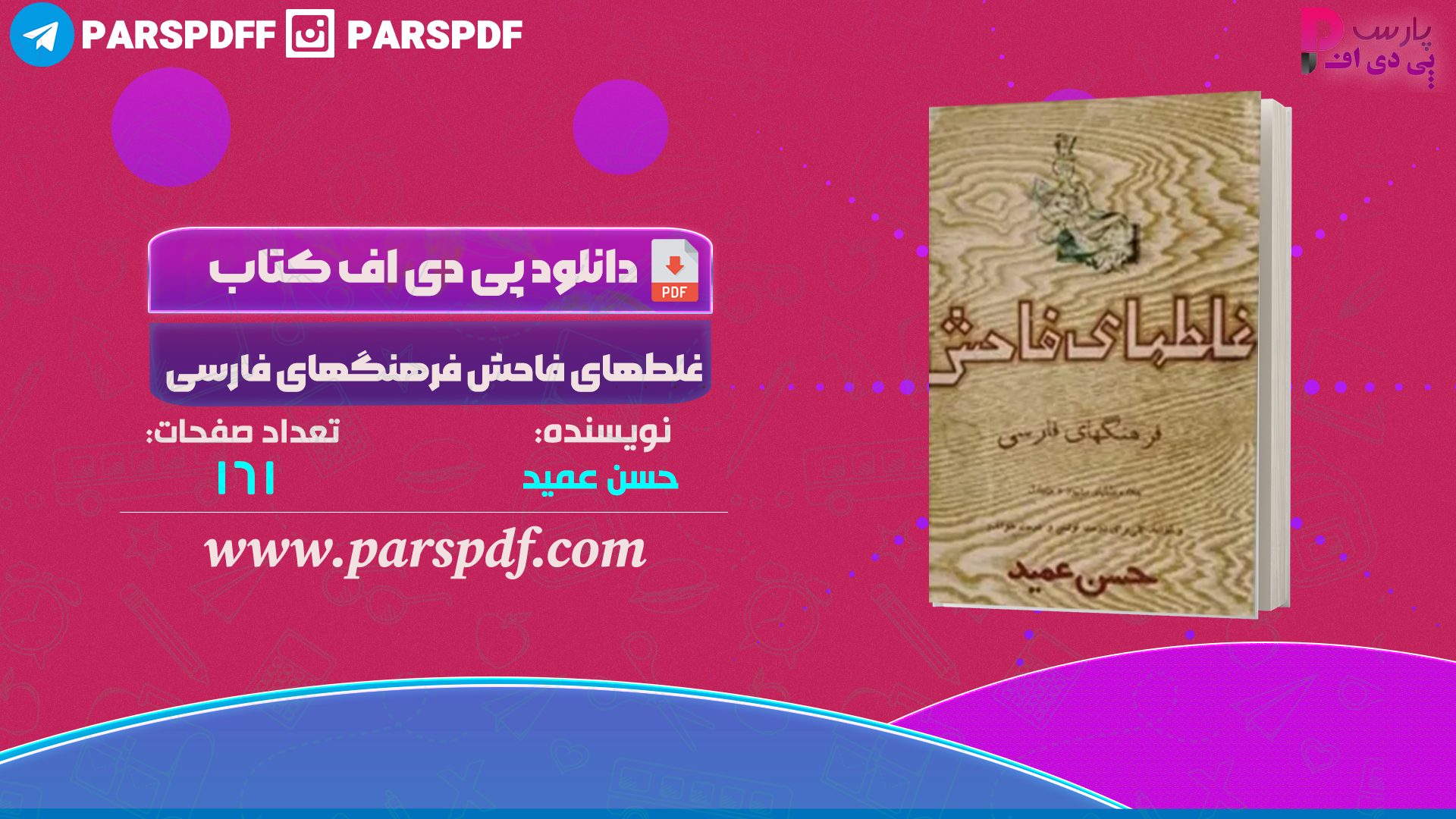 دانلود پی دی اف کتاب غلطهای فاحش فرهنگهای فارسی حسن عمید PDF