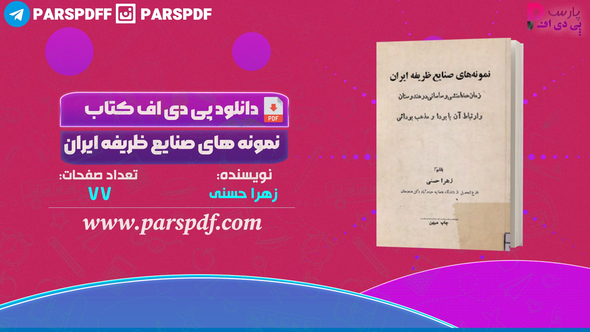 دانلود پی دی اف کتاب نمونه های صنایع ظریفه ایران زهرا حسنی PDF