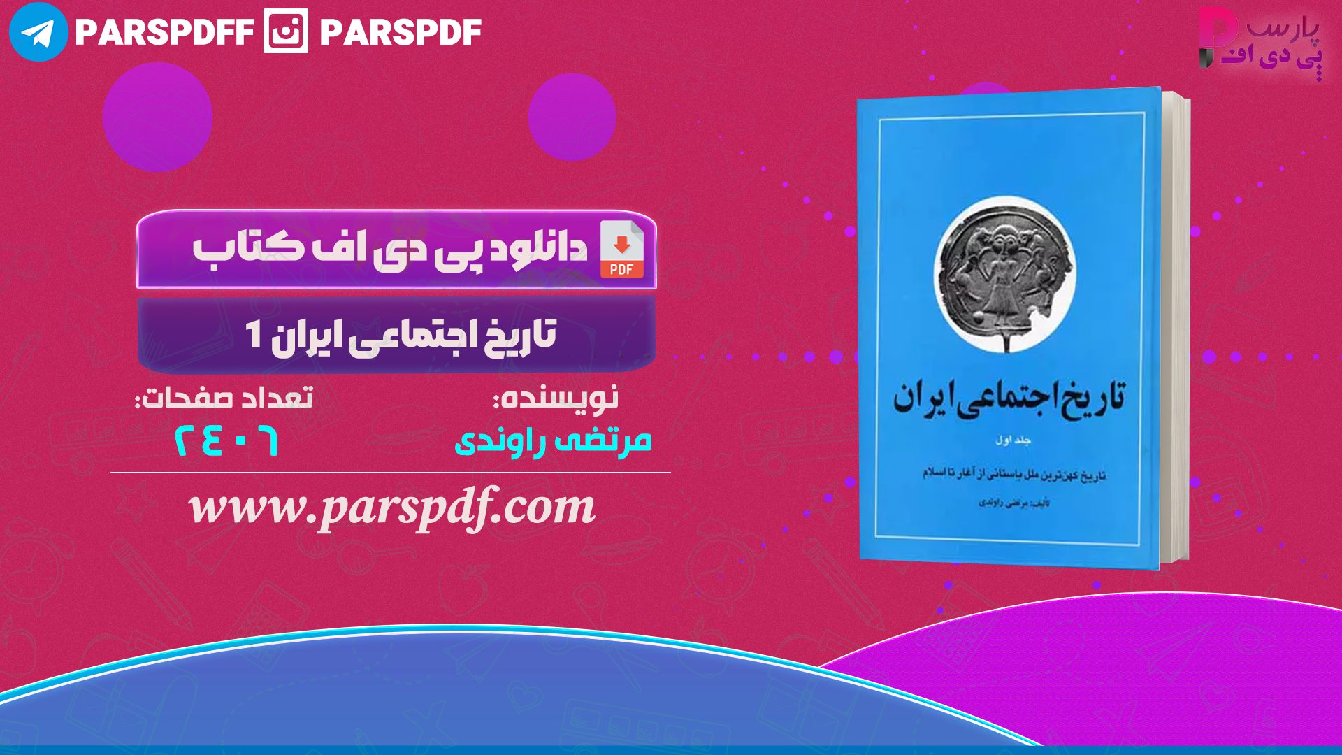 کتاب تاریخ اجتماعی ایران مرتضی راوندی جلد اول دانلود