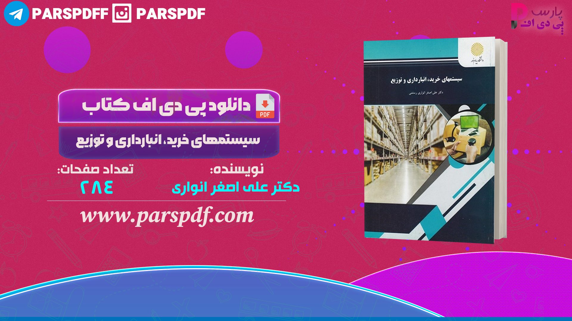 کتاب سیستمهای خرید، انبارداری و توزیع دکتر علی اصغر انواری