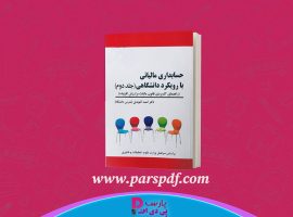 دانلود پی دی اف کتاب حسابداری مالیاتی ۲ احمد آخوندی PDF