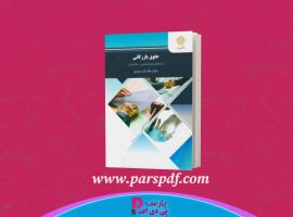 دانلود پی دی اف کتاب حقوق بازرگانی ارسلان ثابت سعیدی PDF
