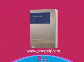 دانلود پی دی اف کتاب حقوق جزای عمومی ۳ محمد علی اردبیلی PDF