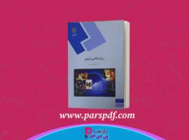 دانلود پی دی اف کتاب روانشناسی تربیتی علی اکبر سیف PDF