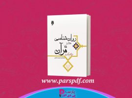 دانلود پی دی اف کتاب روانشناسی در قرآن (مفاهیم و آموزه ها) محمد کاویانی PDF