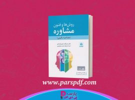 دانلود پی دی اف کتاب روش ها و فنون مشاوره عبدالله شفیع آبادی PDF