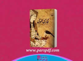دانلود پی دی اف کتاب زبان فارسی عمومی حسن ذوالفقاری PDF