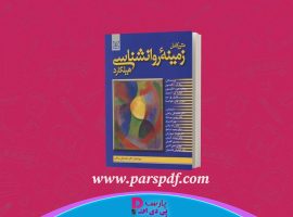 دانلود پی دی اف کتاب زمینه روانشناسی هیلگارد دکتر محمد نقی براهنی PDF