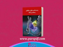 دانلود پی دی اف کتاب زیست شناسی سلولی،مولکولی و مهندسی ژنتیک مجید مهدوی PDF