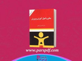 دانلود پی دی اف کتاب مبانی و اصول آموزش و پرورش غلامحسین شکوهی PDF
