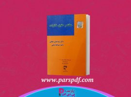 دانلود پی دی اف کتاب مختصر حقوق خانواده حسین صفایی PDF