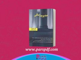 دانلود پی دی اف کتاب مدیریت مالی رضا تهرانی PDF