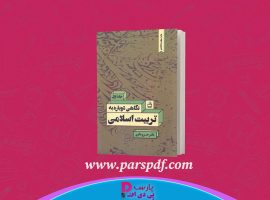 دانلود پی دی اف کتاب نگاهی دوباره به تربیت اسلامی ۱ خسرو باقری PDF
