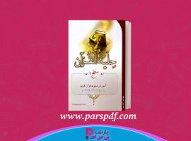 دانلود پی دی اف کتاب حلیه قرآن سطح یک سید محسن موسوی بلده PDF