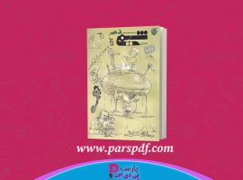 دانلود پی دی اف كتاب شيمي دهم مبتكران ويژه كنكور ۱۴۰۲ جلد ١ بهمن بازرگان PDF
