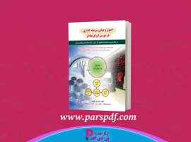 دانلود پی دی اف کتاب اصول و مبانی سرمایه گذاری در بورس اوراق بهادار علی جعفری PDF