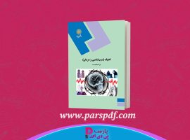 دانلود پی دی اف کتاب اعتیاد (سبب شناسی و درمان) ثریا اسلام دوست PDF