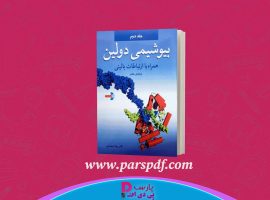 دانلود پی دی اف کتاب بیوشیمی دولین رضا محمدی جلد دوم PDF