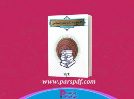 دانلود پی دی اف کتاب تاریخ فرهنگ و تمدن اسلامی فاطمه جان احمدی PDF