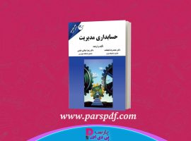 دانلود پی دی اف کتاب حسابداری مدیریت محمدرضا نیکبخت PDF