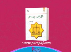 دانلود پی دی اف کتاب حقوق اجتماعی و سیاسی در اسلام حسین جوان آراسته PDF