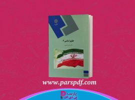 دانلود پی دی اف کتاب حقوق اساسی ۲ دکتر حسن خسروی PDF