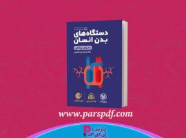 دانلود پی دی اف کتاب دستگاه های بدن انسان اسفندیار طاهری PDF