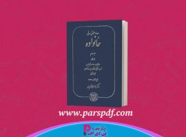 دانلود پی دی اف کتاب دوره حقوق مدنی خانواده ناصر کاتوزیان جلد دوم PDF