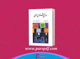 دانلود پی دی اف کتاب روانشناسی عمومی(راهنمای متون روان‌ شناسی به زبان انگلیسی)یحیی سید محمدی PDF
