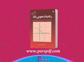 دانلود پی دی اف کتاب ریاضیات عمومی ۱ محمد علی کرایه چیان PDF
