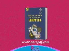 دانلود پی دی اف کتاب زبان تخصصی کامپیوتر منوچهر حقانی PDF
