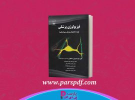 دانلود پی دی اف کتاب فیزیولوژی پزشکی دکتر مجید خزاعی PDF