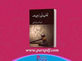 دانلود پی دی اف کتاب قانون مدنی به زبان عامه دکتر سید علی اکبرتقویان PDF