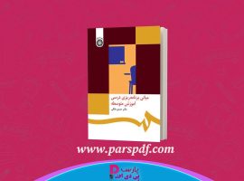 دانلود پی دی اف کتاب مبانی برنامه ریزی درسی آموزش متوسطه دکتر حسن ملکی PDF