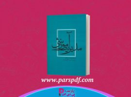 دانلود پی دی اف کتاب مدیریت آموزشی غلامرضا شمس PDF