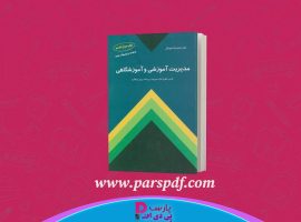 دانلود پی دی اف کتاب مدیریت آموزشی و آموزشگاهی محمدرضا بهرنگی PDF