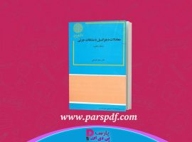 دانلود پی دی اف کتاب معادلات دیفرانسیل با مشتقات جزئی دکتر سعید فاریابی PDF