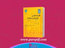دانلود پی دی اف کتاب نظریه اساسی مدارها و شبکه ها پرویز جبه دار PDF