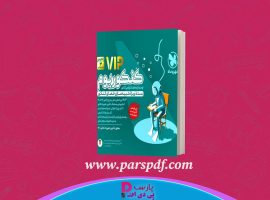 دانلود پی دی اف کتاب کنکوریوم مهر و ماه رشته تجربی PDF VIP