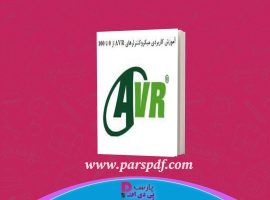 دانلود پی دی اف کتاب آموزش کاربردی میکروکنترلر های AVR شجاع داودی PDF