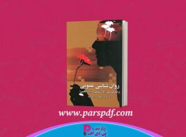 دانلود پی دی اف کتاب روان شناسی عمومی راهنمای متون روان شناسی به زبان انگلیسی یحیی محمدی PDF