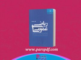 دانلود پی دی اف کتاب ریاضی عمومی ۱ احمد عرفانیان PDF