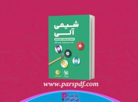 دانلود پی دی اف کتاب شیمی آلی محمد حسین انوشه PDF