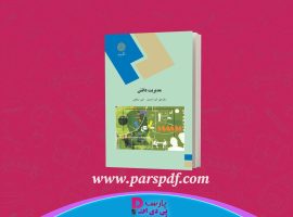 دانلود پی دی اف کتاب مدیریت دانش علی صالحی PDF