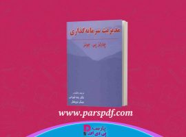دانلود پی دی اف کتاب مدیریت سرمایه گذاری رضا تهرانی PDF