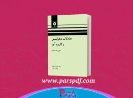 دانلود پی دی اف کتاب معادلات دیفرانسیل و کاربرد آنها علی اکبر بابائی PDF