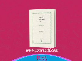 دانلود پی دی اف کتاب مقدمه ای بر اسلام شناسی جلد ۲ علی میر فطروس PDF